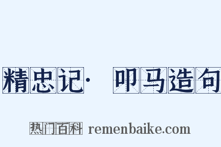 精忠记·叩马造句是什么意思的图片